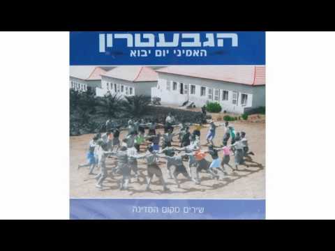 Gevatron - Neurei Zahav