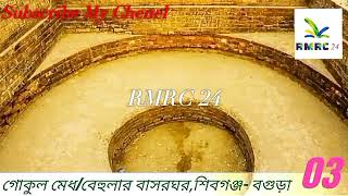 preview picture of video '7 famous places of Bogra district ! বগুড়া জেলার ৭ টি বিখ্যাত স্থান ।'