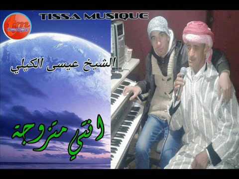 الشيخ عيسى الكيلي -انتي متزوجة