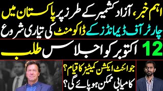 Charter of Demands in Pakistan? Joint Action Committees Formed | 12 Oct Meeting – Big Development