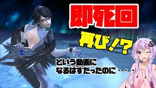 【VOICEROID実況】ベヨと言ったら？？　即死コンボ！　　　ゆかりんベヨネッタpart20【スマブラSP】