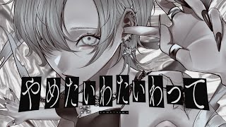 ここ聴いててすごい気持ちいい - 人間やめたいわ() - 可不