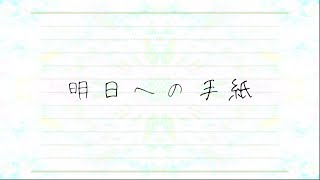 【歌ってみた】明日への手紙ver詩乃