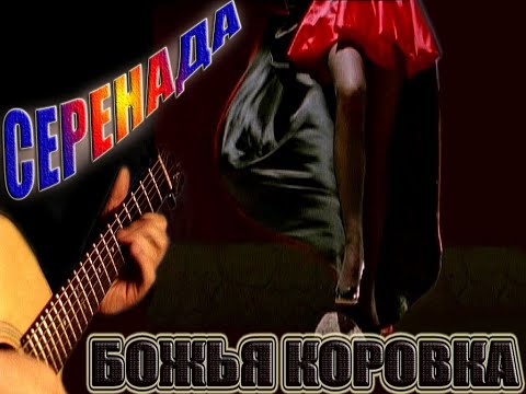 Божья коровка - Серенада (1998)