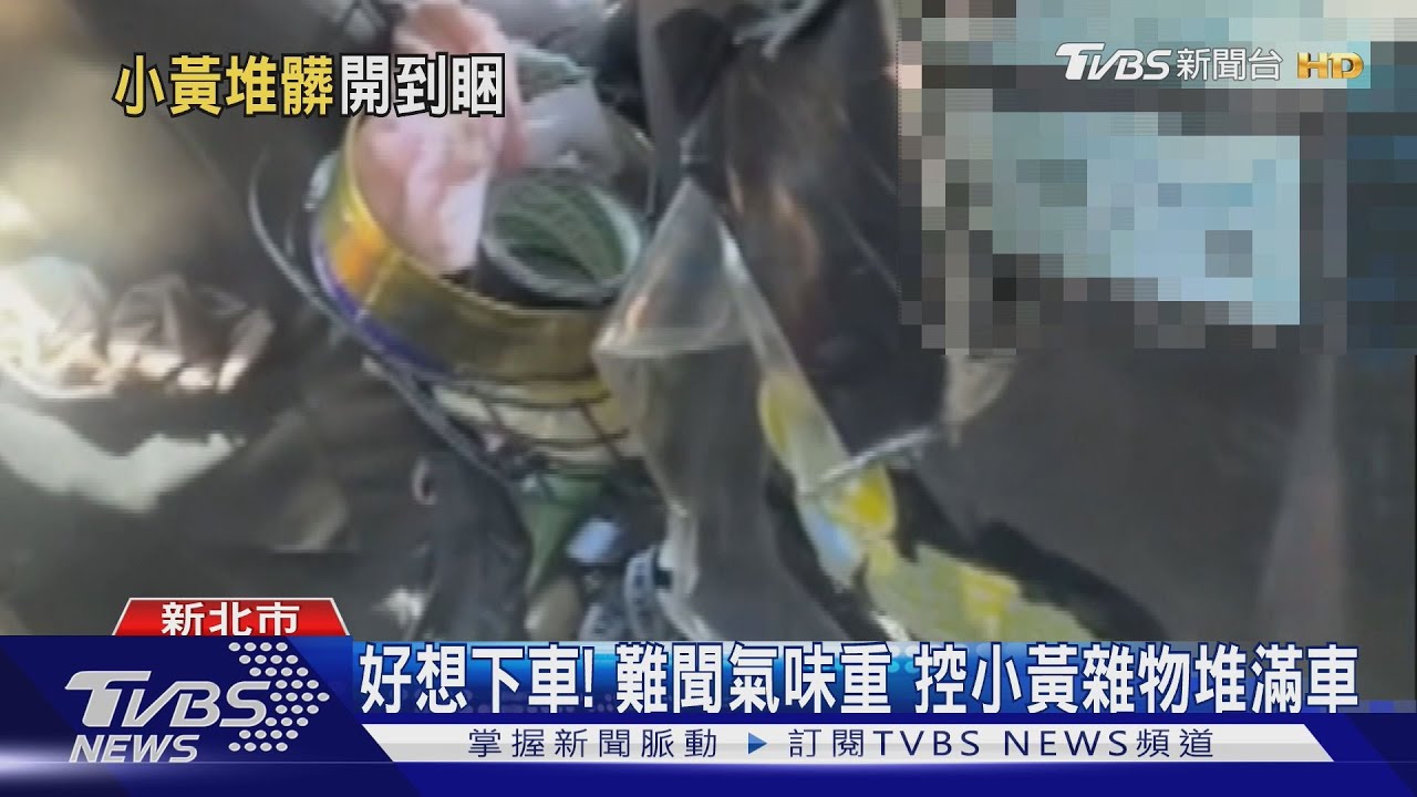 好想下車!難聞氣味重控小黃雜物堆滿車