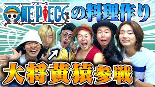 【終わった人コラボ】黄猿とワンピースっぽい飯作ったら頂上戦争になりました。