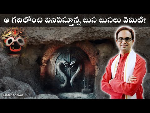 పూరీ రత్న భాండారం రహస్యాలు | Puri Ratna Bhandar secrets revealed | Nanduri Srinivas