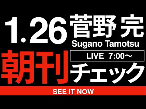 1/26（月）朝刊チェック:これじゃぁ中道改革連合が勝てるはずがない
