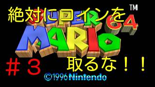 絶対にコインを取ってはいけないスーパーマリオ64【スーパーマリオ64実況】#3