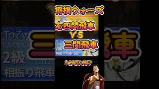#Shorts　[先手]三間飛車VS右四間飛車 #3分ショート動画  #３分切れ負け #棋桜 -KIOU- #将棋 #ゲーム