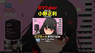 ビブラート綺麗すぎる女VTuberみたいな小野正利がガチで上手いwww【You're The Only】#shorts #小野正利 #歌ってみた #歌うま #vtuber #切り抜き