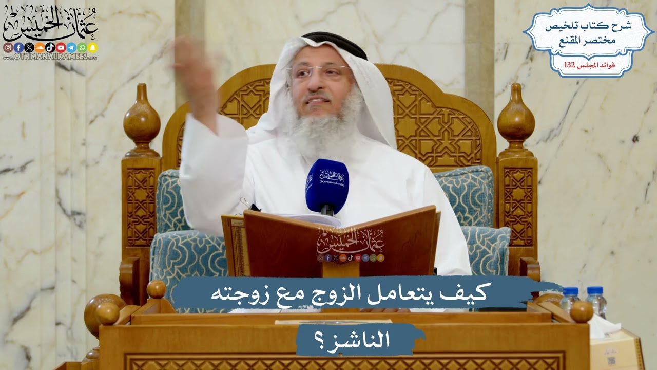 5586- كيف يتعامل الزوج مع زوجته الناشز؟ - عثمان الخميس