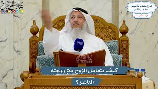 5586- كيف يتعامل الزوج مع زوجته الناشز؟ - عثمان الخميس