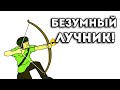 БЕЗУМНЫЙ ЛУЧНИК! 