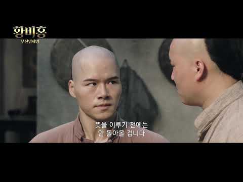 [황비홍 무신임세영] 메인예고편 - 레전드의 귀환!