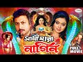 Sathi Hara Nagin সাথী হারা নাগিন HD Movie Amin Khan Sahara Dany Sidak Anan