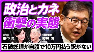 【政治とカネ問題はなぜ終わらない？】政治家の３つの財布／人件費の裏金化／個人への政策活動費が抜け道に／官房機密費はど裏金／秘書の数が選挙を左右／カネで決まる派閥の権力闘争／政治への期待と裏切り
