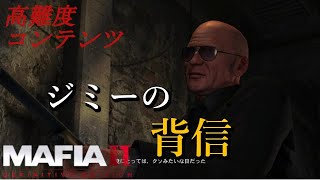 【マフィア２DLC】#1『ジミーの背信』高難度ミッションに挑む ダウンロードコンテンツ (ps4実況)  マフィア２ （トリロジーパック）