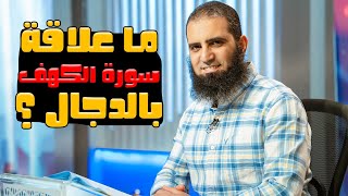 ما علاقة سورة الكهف بالدجال ❓ _ سلسلة قصص القرآن (16) _ قناة المجد العلمية _ علاء حامد image