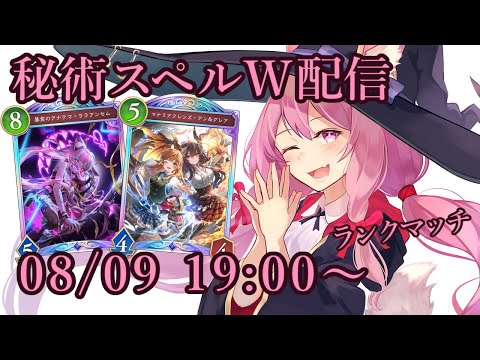 【Vtuber】秘術スペルウィッチでランク配信 【シャドバ 08/09】
