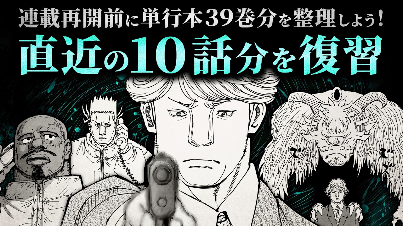 【Part.02】連載再開前に単行本39巻分を整理しよう！／直近の10話分を復習【HUNTER×HUNTER】