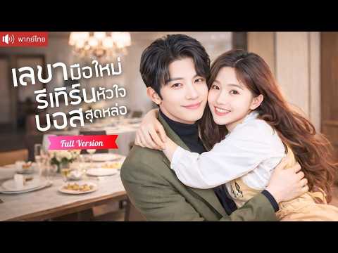 CEOสาวแฉแฟนเก่านอกใจกลางบริษัท สมัครเป็นเลขามือใหม่ สู่สัญญาคู่รักปลอมกับบอสที่รักจริง！