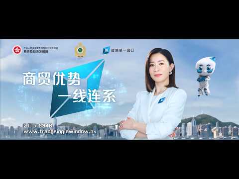 Youtube 影片:「贸易单一窗口」五月一日起取代「道路货物资料系统」