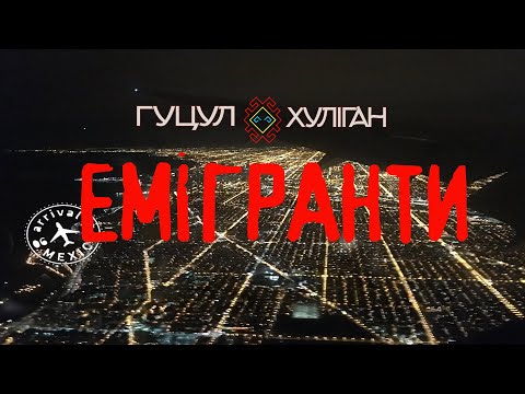 Гуцул-Хуліган Емігранти  (Василь Мельникович) Official Video