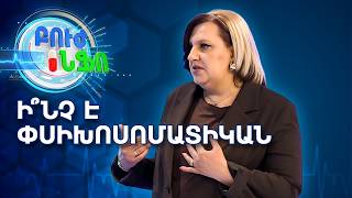 Ի՞նչ է փսիխոսոմատիկան և ինչպե՞ս այն բուժել | Բուժ Ինֆո / Buj Info