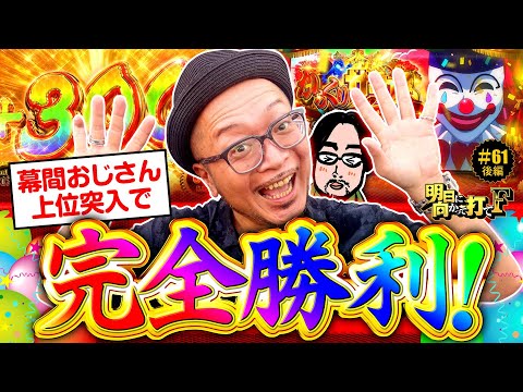 【超からくり突入で完全勝利】明日に向かって打てF 第61回 後編《嵐》パチスロ からくりサーカス［スマスロ・スロット］