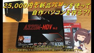 25,000円で新品パーツを使って自作PCを作る？！