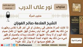 صورة إذا طهرت المرأة من الحيض أو النفاس بعد الفجر في يوم من أيام رمضان فهل تصوم ذلك اليوم؟ الشيخ الفوزان