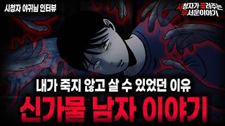 Download lagu 【무서운이야기 실화】🚨신가물 남자🚨 딱 죽기 직전으로 살아왔던 소름끼치는 남자 이야기ㅣ야귀님 사연ㅣ돌비공포라디오ㅣ괴담ㅣ미스테리 인터뷰ㅣ시청자 사연ㅣ공포툰ㅣ오싹툰ㅣ공포썰 mp3