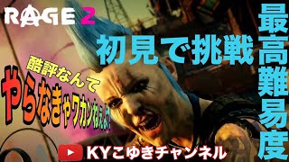 【RAGE2】♯1 PS4 新作FPSゲーム レイジ2 初見プレイ 爽快アクションらしい【KYこゆき生放送】