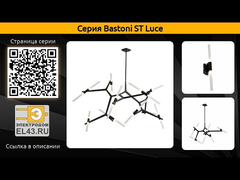Bastoni ST Luce - подвесная люстра и бра