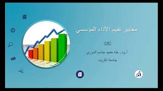 كورس معايير تقييم الأداء المؤسسي 2026