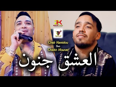 Cheikh Mourad Duo Cheb Hamidou ( El 3achk Jnoun - العشق جنون ) Ft Yousri | Live Karaibes 46