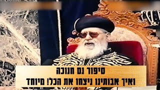 מרן הרב עובדיה יוסף - סיפור נס חנוכה ואיך אבותינו ניצחו את הכל - מיוחד! #חנוכה