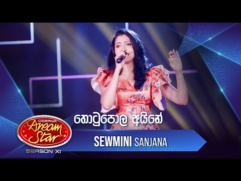 "තොටුපොල අයිනේ" | Sewmini Sanjana | Dream Star Season11