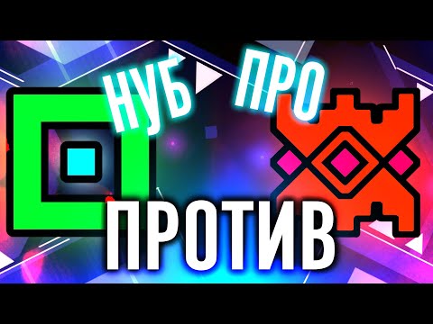 ПРО против НУБА в GEOMETRY DASH!