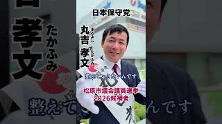 【松原市議会議員選挙2026候補者一覧公約政策】松原の防犯を整えていきたい#松原市議会議員選挙#松原市議会議員選挙2026#松原市議選#松原市議選2026#日本保守党#丸吉孝文#丸吉たかふみ