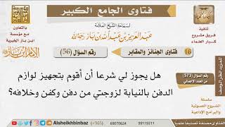 صورة 056   هل يجوز للرجل تجهيز لوازم الدفن لزوجته؟ للإمام ابن باز