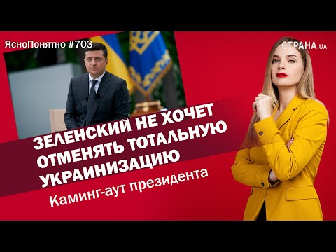 Зеленский не хочет отменять тотальную украинизацию. Каминг-аут президента | ЯсноПонятно #703