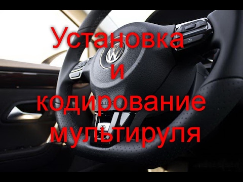 Установка и кодировка мультируля на vw