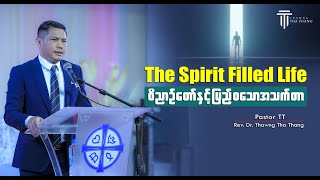 Download lagu The Spirit Filled Life | Rev.Dr. Thawng Tha Thang ( Pastor TT) mp3
