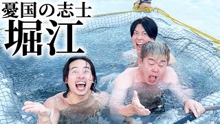 : - 堀江、氷漬けにしてみた
