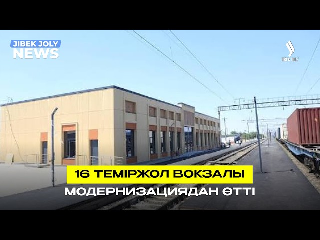 «Курорт-Бурабай» теміржол вокзалы жаңғыртудан кейін пайдалануға берілді