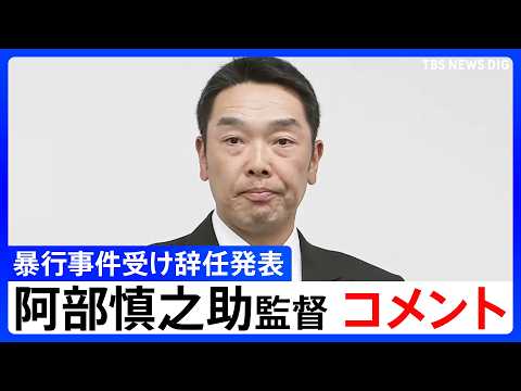 【会見冒頭コメント】巨人・阿部慎之助監督が辞任 本人が取材に応じる 暴行容疑での逮捕受け|TBS NEWS DIG
