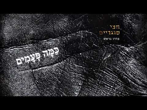 Video thumbnail for Kama Peamim - כמה פעמים