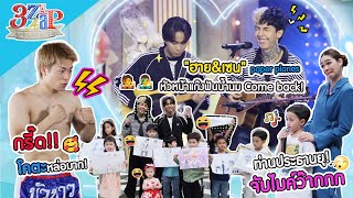 ประธานยุ ฟิน!เจอไอดอลฟันน้ำนม"ฮาย & เซน paper planes" | แจ็คกี้ สเปก โคตะ | 3 แซ่บ (Full) 16 ก.ค. 66